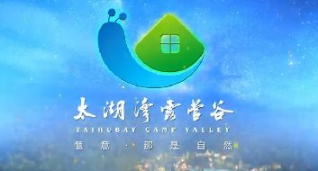 太湖(hú)湾露营谷宣传片