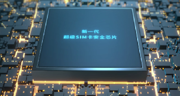 華大電(diàn)子超級SIM卡芯片宣傳片